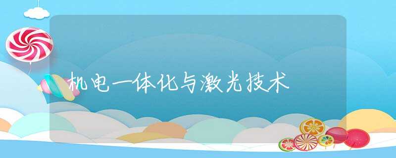 机电一体化与激光技术
