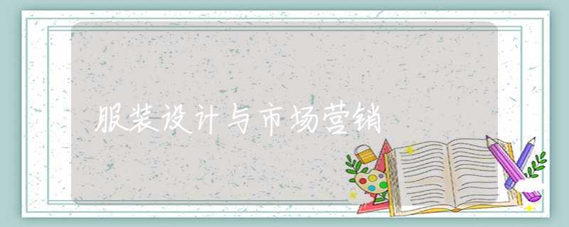 服装设计与市场营销
