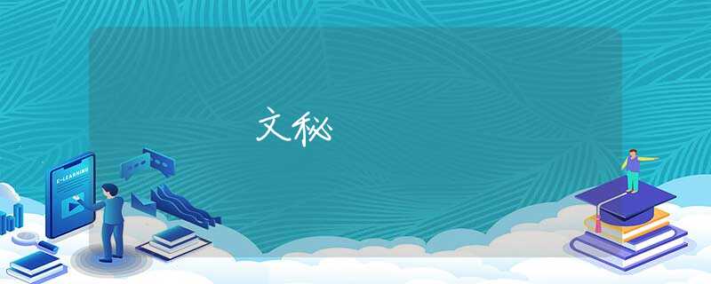 文秘