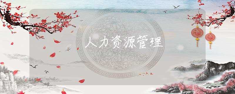 人力资源管理