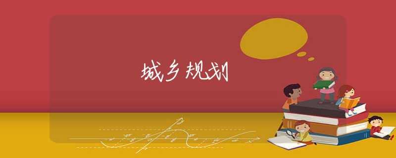 城乡规划 城乡规划