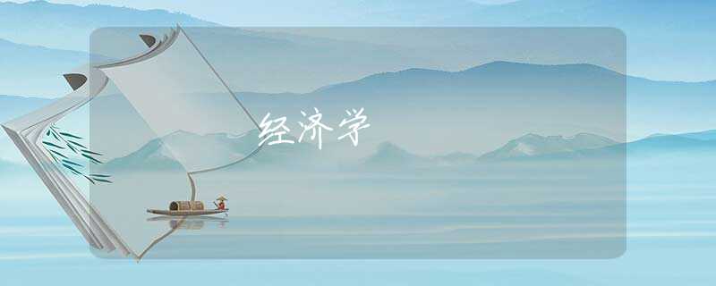 经济学