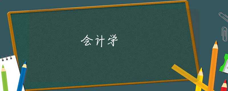 会计学