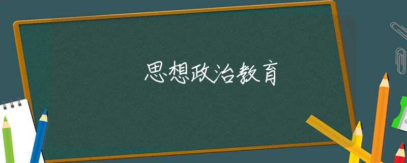 思想政治教育