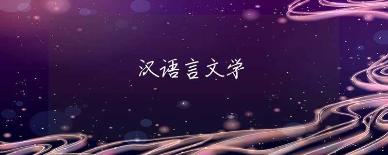 汉语言文学
