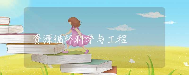 资源循环科学与工程