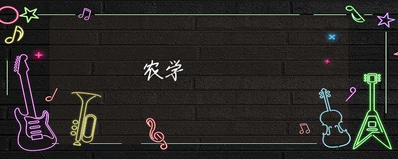农学
