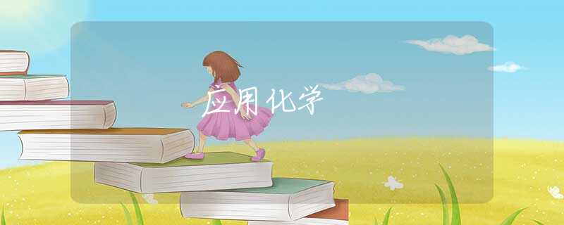 应用化学