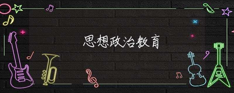 思想政治教育