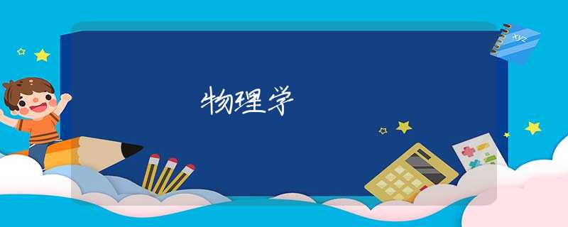 物理学 物理学
