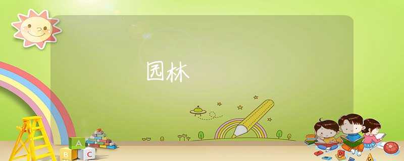 园林 园林