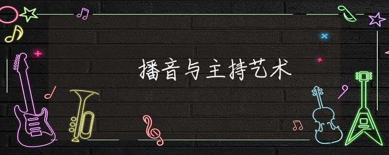 播音与主持艺术 播音与主持艺术