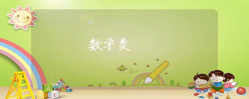 数学类 数学类