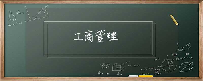 工商管理