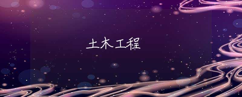 土木工程