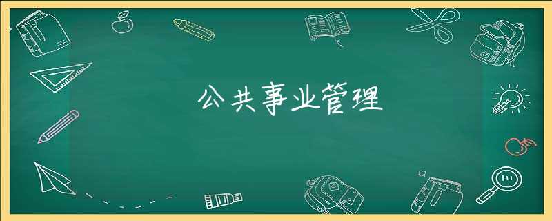 公共事业管理
