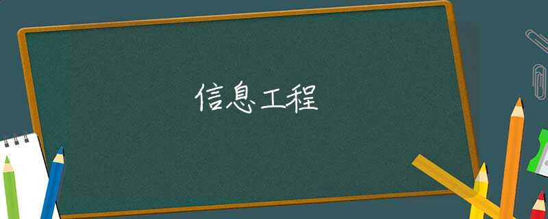 信息工程