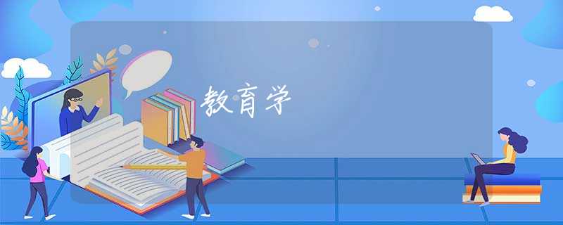 教育学