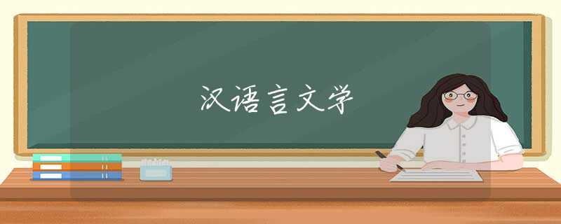 汉语言文学