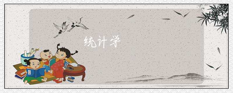 统计学