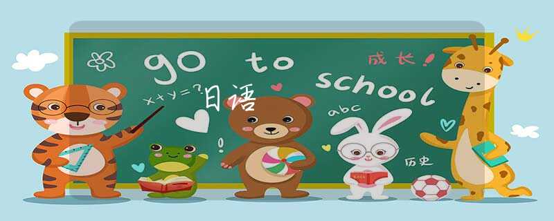 日语