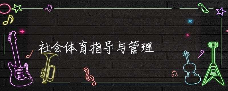社会体育指导与管理