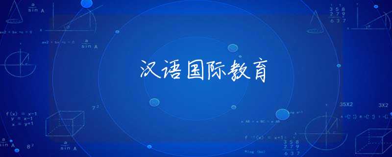 汉语国际教育