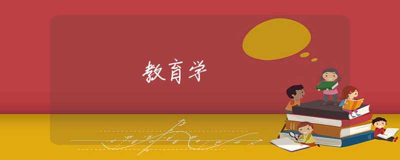 教育学