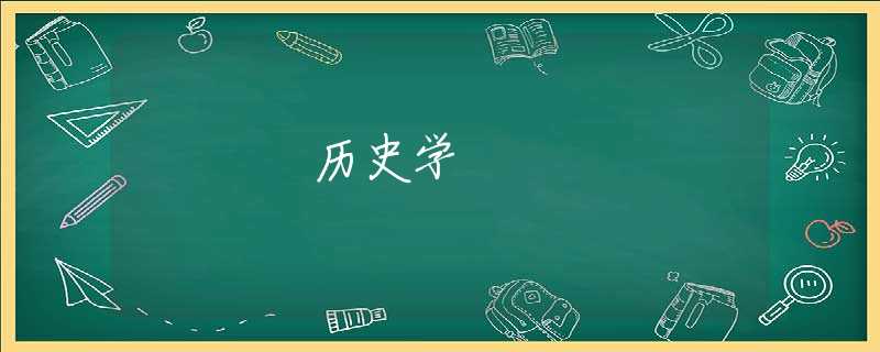 历史学