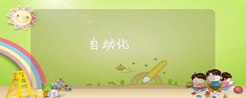 自动化