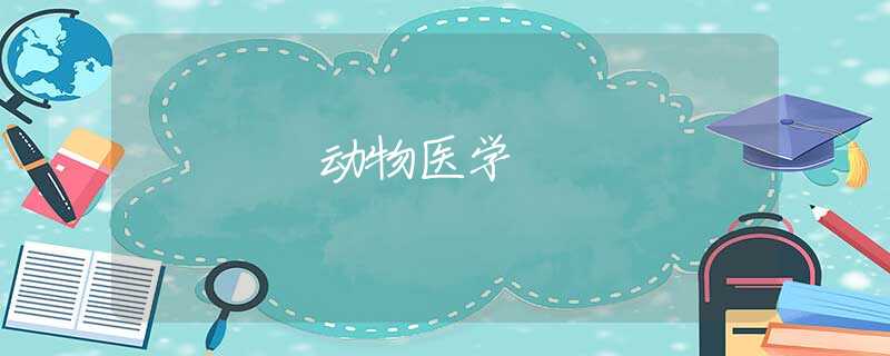 动物医学