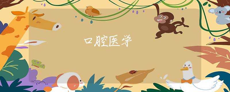 口腔医学
