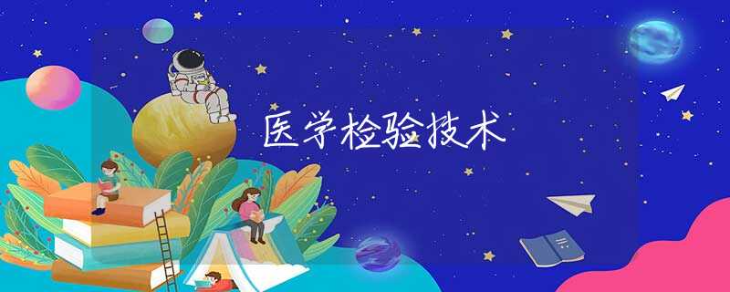 医学检验技术