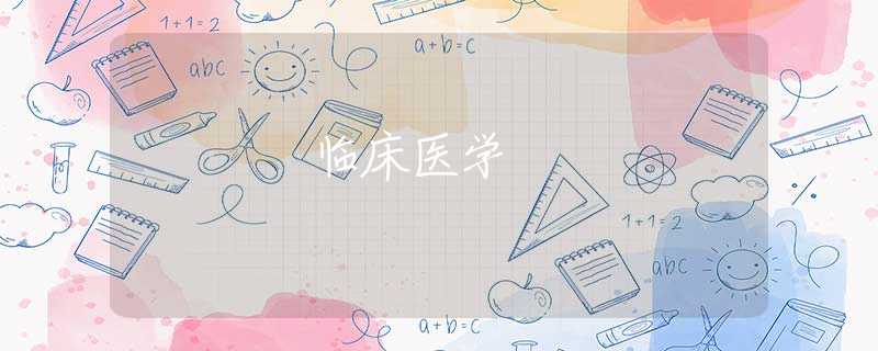 临床医学
