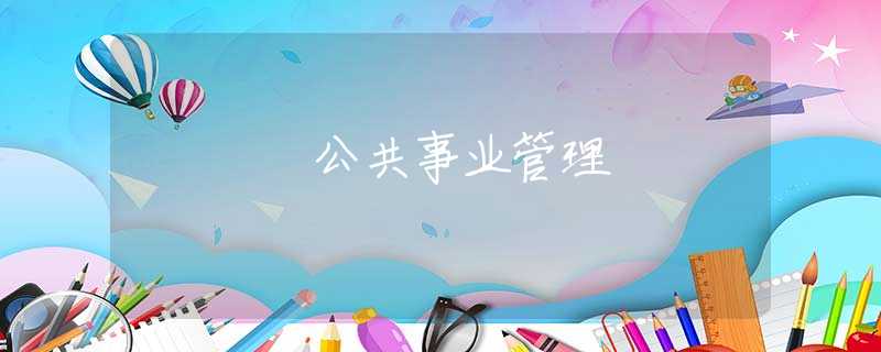 公共事业管理