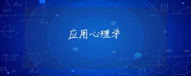应用心理学