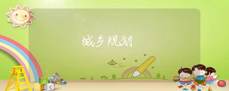 城乡规划
