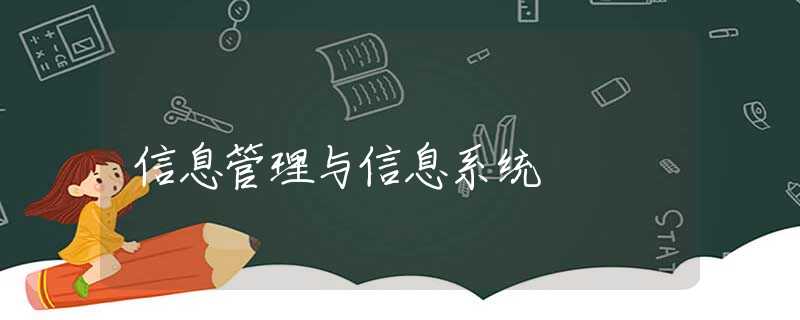 信息管理与信息系统