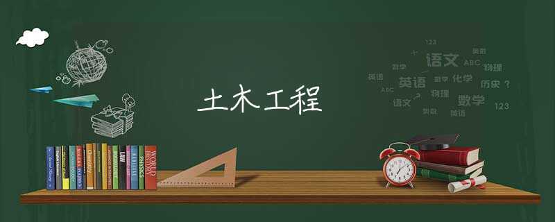 土木工程
