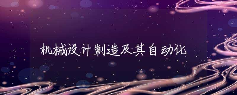 机械设计制造及其自动化