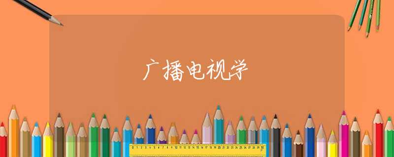 广播电视学