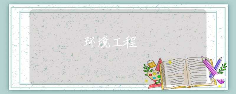 环境工程
