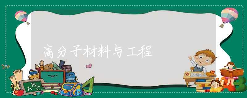 高分子材料与工程