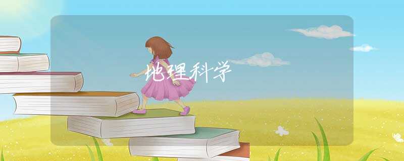 地理科学