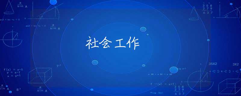社会工作