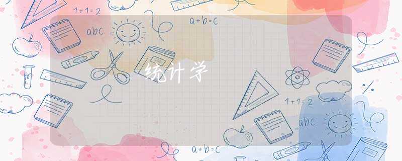 统计学