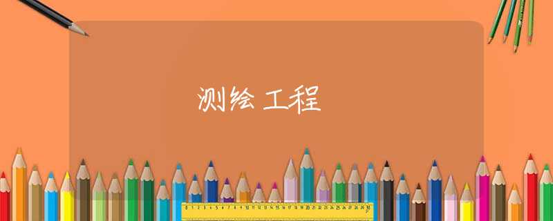 测绘工程