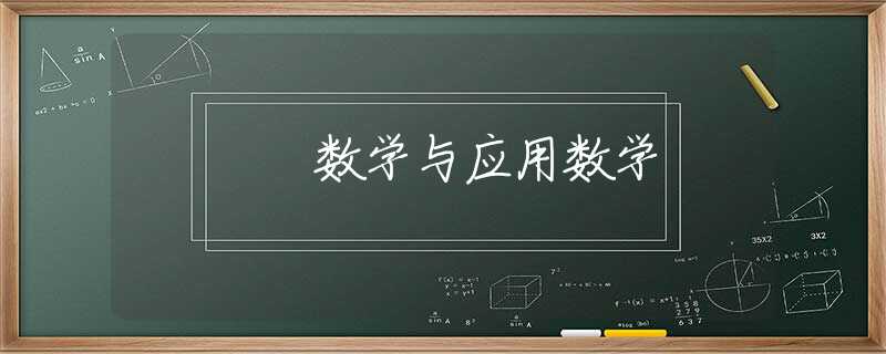 数学与应用数学