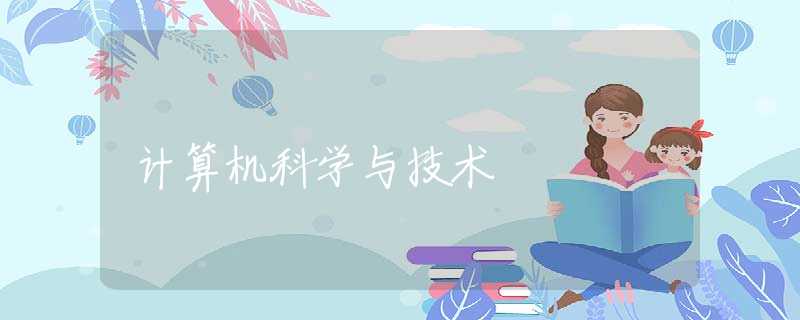 计算机科学与技术