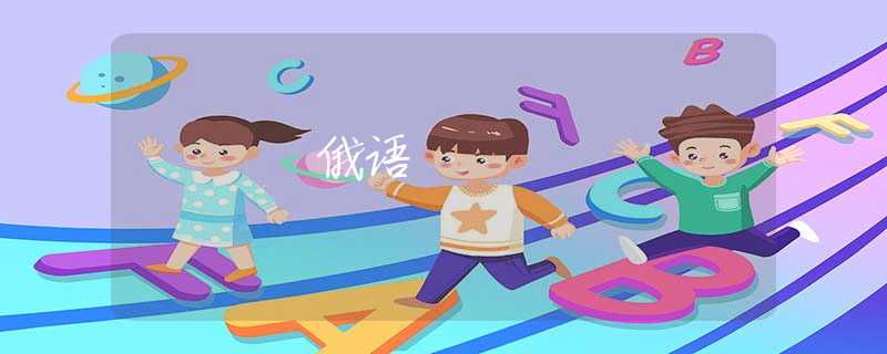 俄语